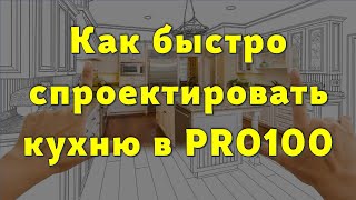 Как быстро спроектировать кухню в PRO100… 😉