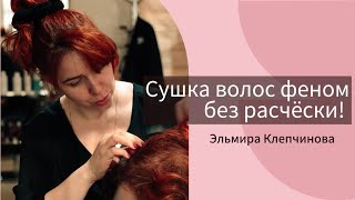 Укладка волос феном без расчёски! #ЭльмираКлепчинова #парикмахер #укладкаволос