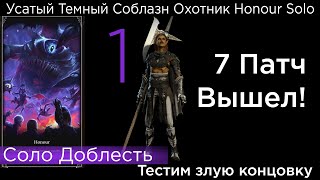 HONOUR SOLO Усатый Темный Соблазн Охотник Part 1 ПАТЧ 7!!!