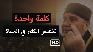 ماهي هذه الكلمة ❤️ تختصر الكثير والكثير | د. محمد راتب النابلسي