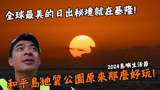 【台灣】全球最美的日出秘境就在基隆！和平島地質公園原來這麼好玩！2024島嶼生活節