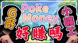 【倒閉】PokeMoney好賺嗎 2022玩遊戲賺錢最後希望? 小礦工/G哥PodCast推薦鏈遊