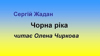 Чорна ріка.