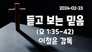 캐나다 동부지방 33회 지방회 / 말씀선포 / 이철윤 감독 [2024.02.23]  @kanglimmedia