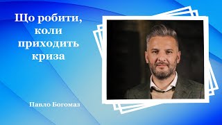 Що робити, коли приходить криза - Павло Богомаз