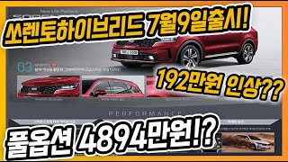 쏘렌토하이브리드 기존가격보다 193만원인상?! 풀옵션 4894만원!과연 시장성 있을까? 저라면...고민됩니다..