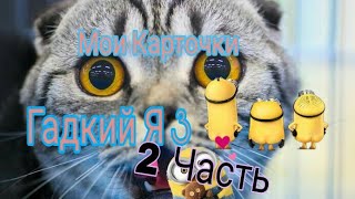 Карточки|| Гадкий Я 3|| 2 часть