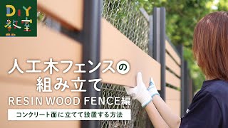 DIY教室｜人工木フェンスの建て方 ～RESIN WOOD FENCEの施工方法～ RESTA