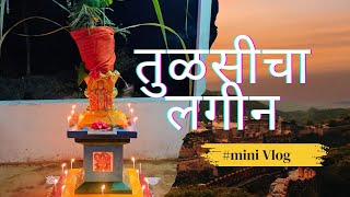 कोकणातील तुळसी विवाह |kokanatil tulsi vivah #dailyvlog #marathi #malvani #kokani #kokanvlog #kokan