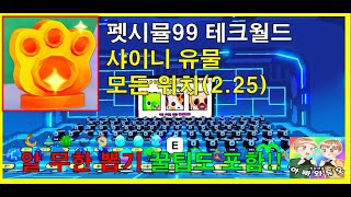 펫 시뮬99 테크월드 샤이니 유물 위치 펫시뮬레이터99 update6 shiny 15 All locations 휴즈&다이아 나눔 로블록스 시참 채널 #아빠와듀오