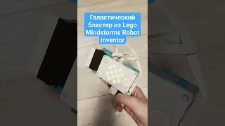 Галактический бластер из Lego Mindstorms Robot Inventor