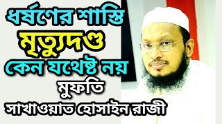 ধর্ষণের সর্বোচ্চ শাস্তি মৃত্যুদণ্ড ধর্ষণ রোধে যথেষ্ট নয় কেন | Mufti Sakhawat Hossain Razi