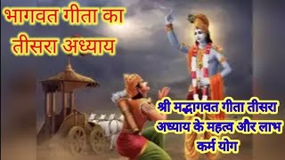 भगवत गीता का तीसरा अध्याय। सुनने से ही होगा लाभ। #sbyshorts