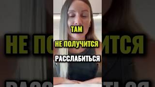 Там не получится расслабиться #топ #viralvideo #психология #рекомендации #рек