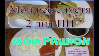 Мой вес//Рацион на день для похудения//05.11.2020