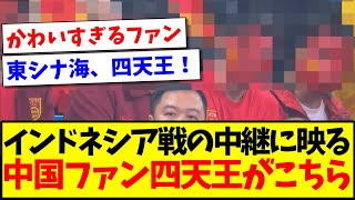 【中国の反応】中国を今一番熱くさせている、中国サッカーファン「四天王」がこちらになりますwwwww