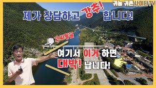 #귀농귀촌#여행#강원도 영월군에서 관광 활성화가 진행중인 곳! 절호의 기회!!