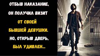 Отбыв своё наказание, он был удивлен, увидев свою бывшую девушку. Открыв дверь...