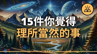 那些你沒注意到的恩賜 | 你覺得理所當然的15件事