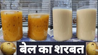 Bel Recipe | गर्मी मे बनाए बेल का स्वादिष्ट बेल 🍹🍹शेक | Bel Recipe in Hindi