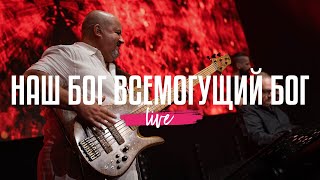 Наш Бог Всемогущий Бог | NG Band | Live 2023