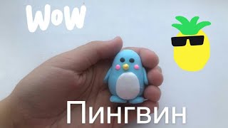 Пингвин из лёгкого пластилина 🐧