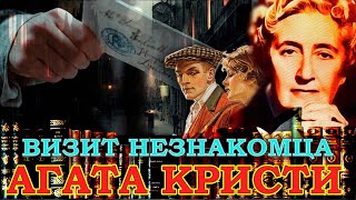 "ВИЗИТ МРАЧНОГО НЕЗНАКОМЦА" Агата Кристи. Аудиокнига.