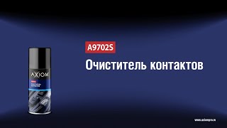 A9702S Очиститель контактов AXIOM