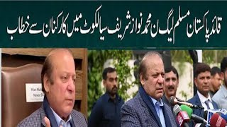 قائد مسلم لیگ نواز شریف سیالکوٹ میں کارکنان سے خطاب