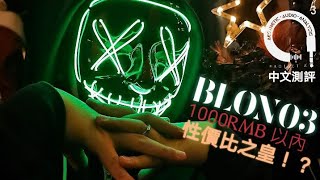 PROJECT A3中文耳機測評系列 - BLON03 1千元以下性價比之皇!? ( 附中文字幕 )