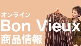 Bon Vieux オンライン販売 商品情報