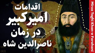 اقدامات میرزا تقی خان امیر کبیر در زمان ناصرالدین شاه | تاریخ معاصر ایران