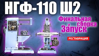 Финал реставрации НГФ - 110 Ш2. Станок превращается в конфету!