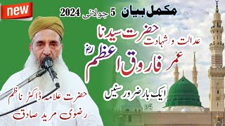 allama Dr nazim rizvi full byan 5:7:2024 عدالت و شہادت حضرت عمر فاروق رضی اللہ تعالی عنہ