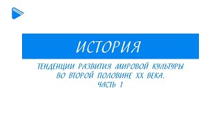 11 класс - История - Тенденции развития мировой культуры во второй половине 20 века. Часть 1