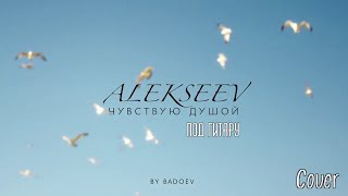 ALEKSEEV – Чувствую душой, на гитаре