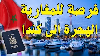 فرصة جديدة للهحرة الى كندا✅ كيبيك 2024