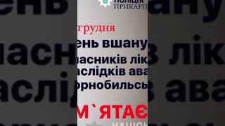 14 грудня день пам'яті ліквідаторів наслідків аварії на ЧАЕС #petroortep