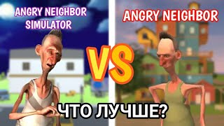 ANGRY NEIGHBOR SIMULATOR ПРОТИВ ANGRY NEIGHBOR