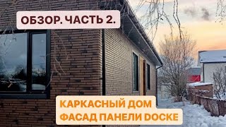 КАРКАСНЫЙ ДОМ 15,4х8м  ДЛЯ ПМЖ. ФАСАД ПАНЕЛИ DOCKE. ЧАСТЬ 2