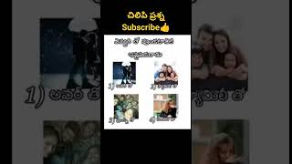 చిలిపి ప్రశ్న#viral #trending #ytshorts #new #quiz