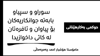 بەکارهێنانی  سوراو و سپیاو"بابەتە جوانکاریەکان"بۆ پیاوان و ئافرەتان لە کاتی داخوازیدا؟م.هۆشیار احمد