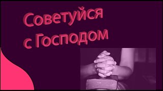 Советуйся с Господом