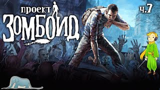 Выживаю в Project Zomboid с Kwei, ч.7