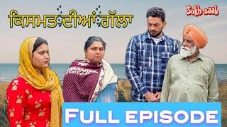 ਕਿਸਮਤ ਦੀਆਂ ਗੱਲਾ (full episode) Qismat diyan gallan ॥ New Punjabi Web Series 2024 ॥ Punjabi Natak