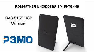 Комнатная цифровая ТВ антенна BAS-5155-USB ОПТИМА