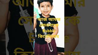 আজ আমার সোনামাকে Bubble কিনেদিলাম 💧💧#youtube #short #Trending #videoviral @Srrkitchen