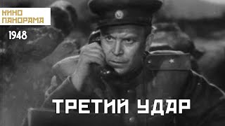 Третий удар (1948 год) военный