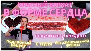 Красный бархат в форме сердца! Подробный, простой рецепт!