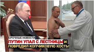 Срочно! Час назад! Путин упал с лестницы и повредил копчиковую кость!